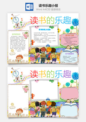 读书乐趣小报Word模板