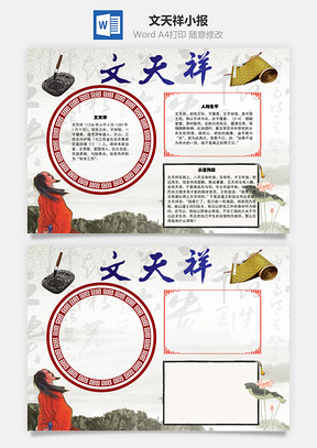 文天祥手抄报Word模板