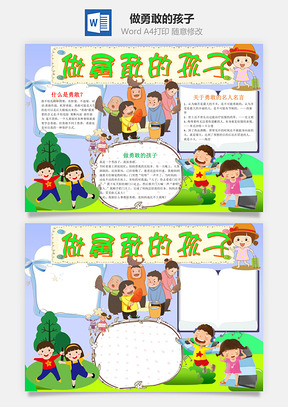 小學(xué)生可愛(ài)做勇敢的孩子word手抄報(bào)