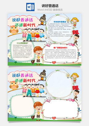 讲好普通话迈进新时代手抄报Word模板