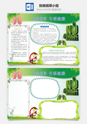 拒绝烟草word小报手抄报模板