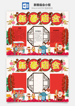 可爱中国风新春庙会小报手抄报Word模板