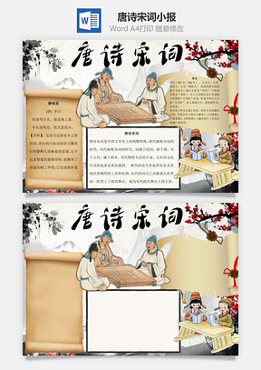 唐诗宋词word小报手抄报Word模板