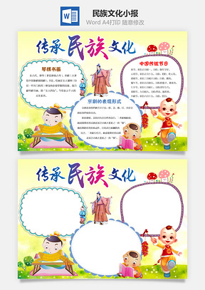 民族文化小报Word模板