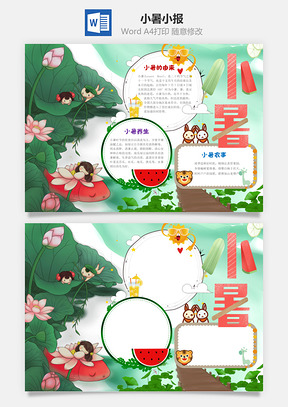 小暑word小报手抄报Word模板