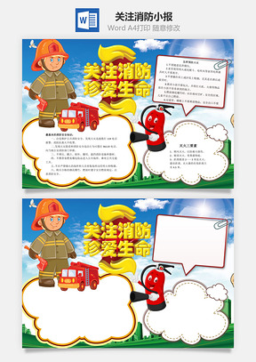 关注消防珍爱生命word小报手抄报Word模板