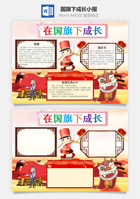 卡通在国旗下成长手抄报Word模板