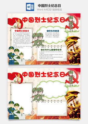 缅怀中国烈士纪念日word小报手抄报Word模板