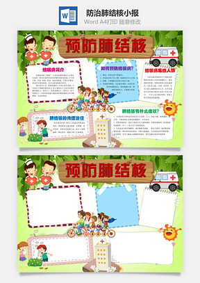 防治肺结核小报Word模板