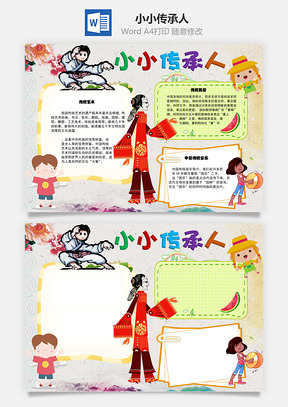 小小传承人手抄报Word模板