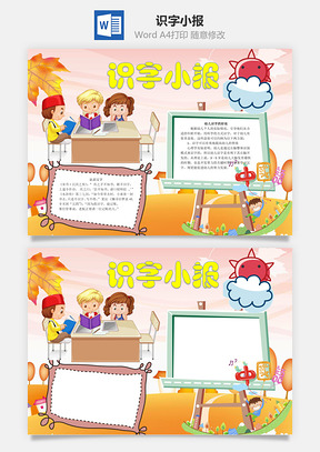 识字小报word小报手抄报Word模板