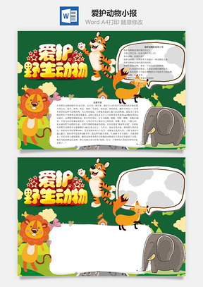 爱护野生动物word小报手抄报Word模板