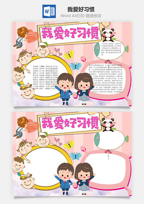影响我爱好习惯word小报手抄报Word模板