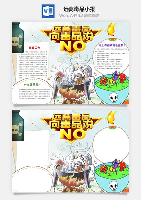远离毒品向毒品说NOword小报手抄报模