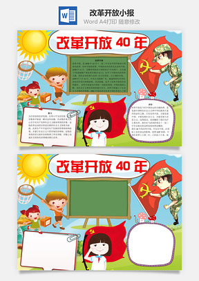改革开放40年word小报手抄报Word模板
