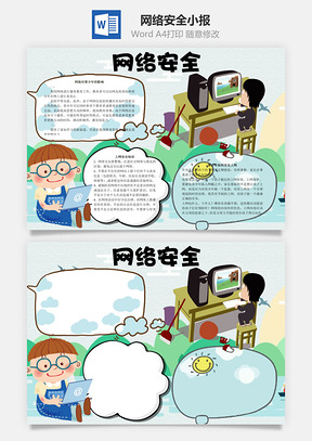 安全手抄报Word模板