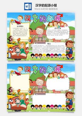 可爱卡通汉字的起源小报手抄报Word模板