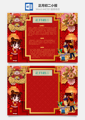 正月初二回娘家手抄报Word模板