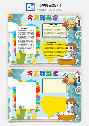 今天我当家干家务手抄报Word模板