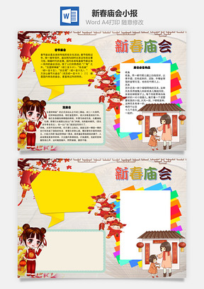 新春庙会必备手抄报Word模板