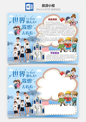 小清新世界旅游日word小报手抄报Word模板