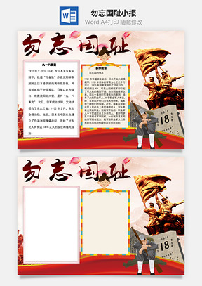 勿忘国耻背景word小报手抄报Word模板