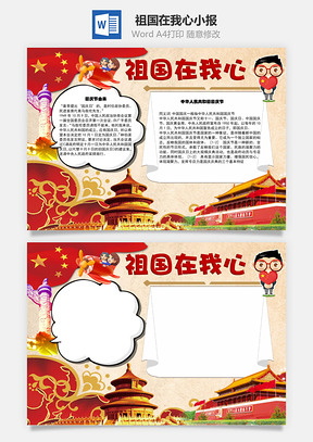 祖国在我心手抄报Word模板
