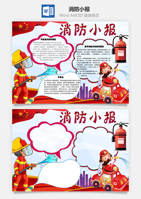 消防小报手抄报Word模板