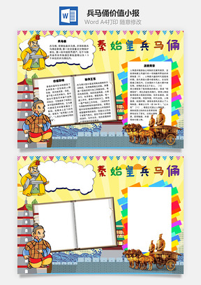 秦始皇兵马俑价值手抄报Word模板