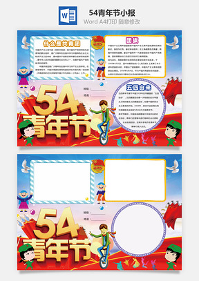54青年节小报Word模板