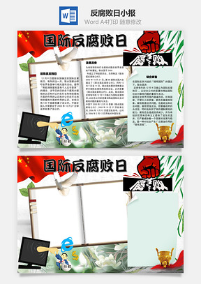 国际反腐败日发展手抄报Word模板