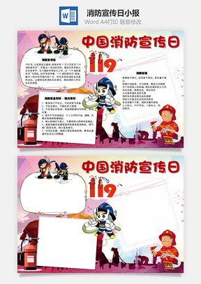 中国消防宣传日手抄报Word模板