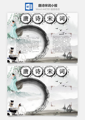 唐诗宋词word小报手抄报Word模板