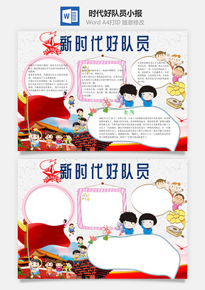新时代好队员word小报手抄报Word模板