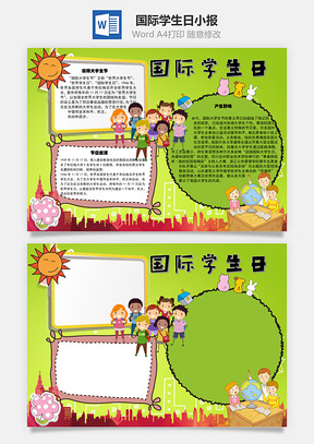 国际学生日手抄报Word模板