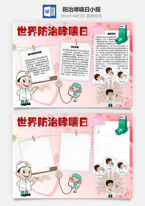 世界防治哮喘日宗旨手抄报Word模板