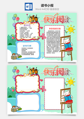 读书小报Word模板