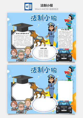 法制小报word小报手抄报Word模板