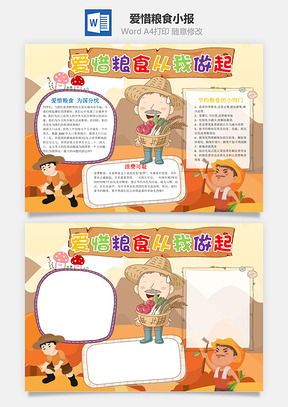 爱惜粮食从我做起word小报手抄报Word模板