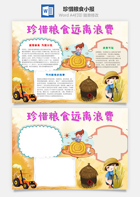 珍惜粮食远离浪费word小报手抄报Word模板