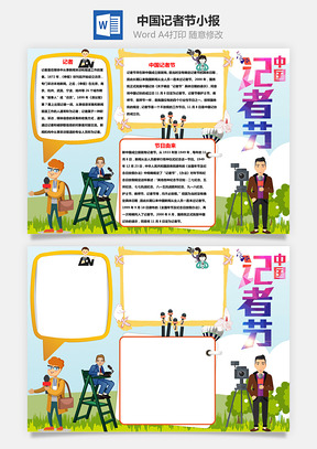 中国记者节手抄报Word模板