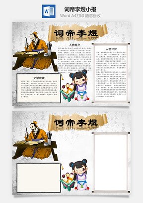词帝李煜word小报手抄报Word模板
