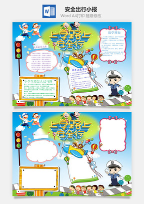 安全行word小报手抄报Word模板