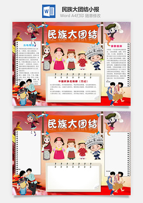 卡通民族大团结word小报手抄报Word模板