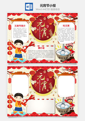 中国风元宵节小报手抄报Word模板