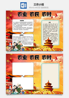 农业农民农村三农手抄报Word模板