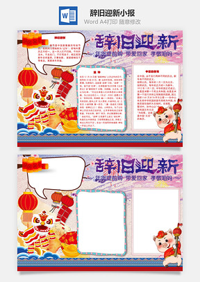 辞旧迎新中国手抄报Word模板