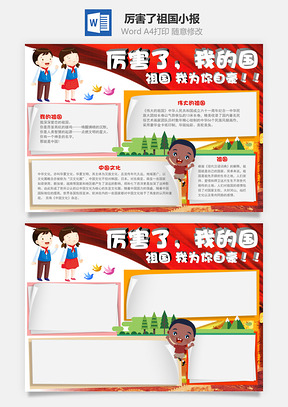 厉害了祖国小报Word模板