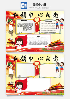 红领巾心向党word小报手抄报Word模板