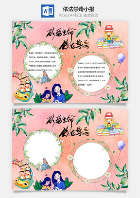 珍爱生命远离毒品word小报手抄报Word模板